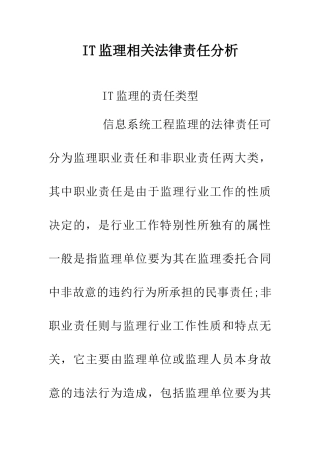 IT监理相关法律责任分析