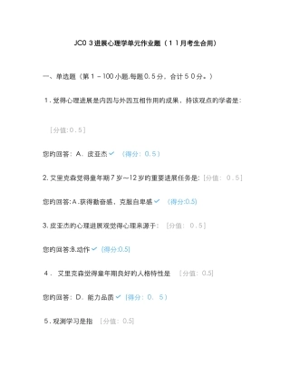 JC03发展心理学单元作业题
