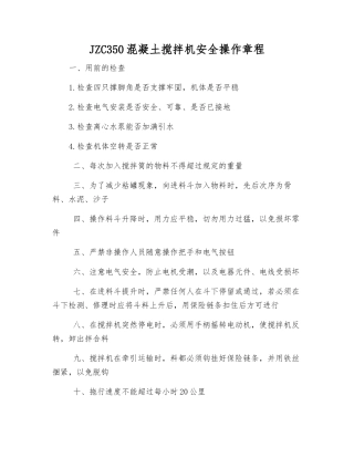 JZC350混凝土搅拌机安全操作规程