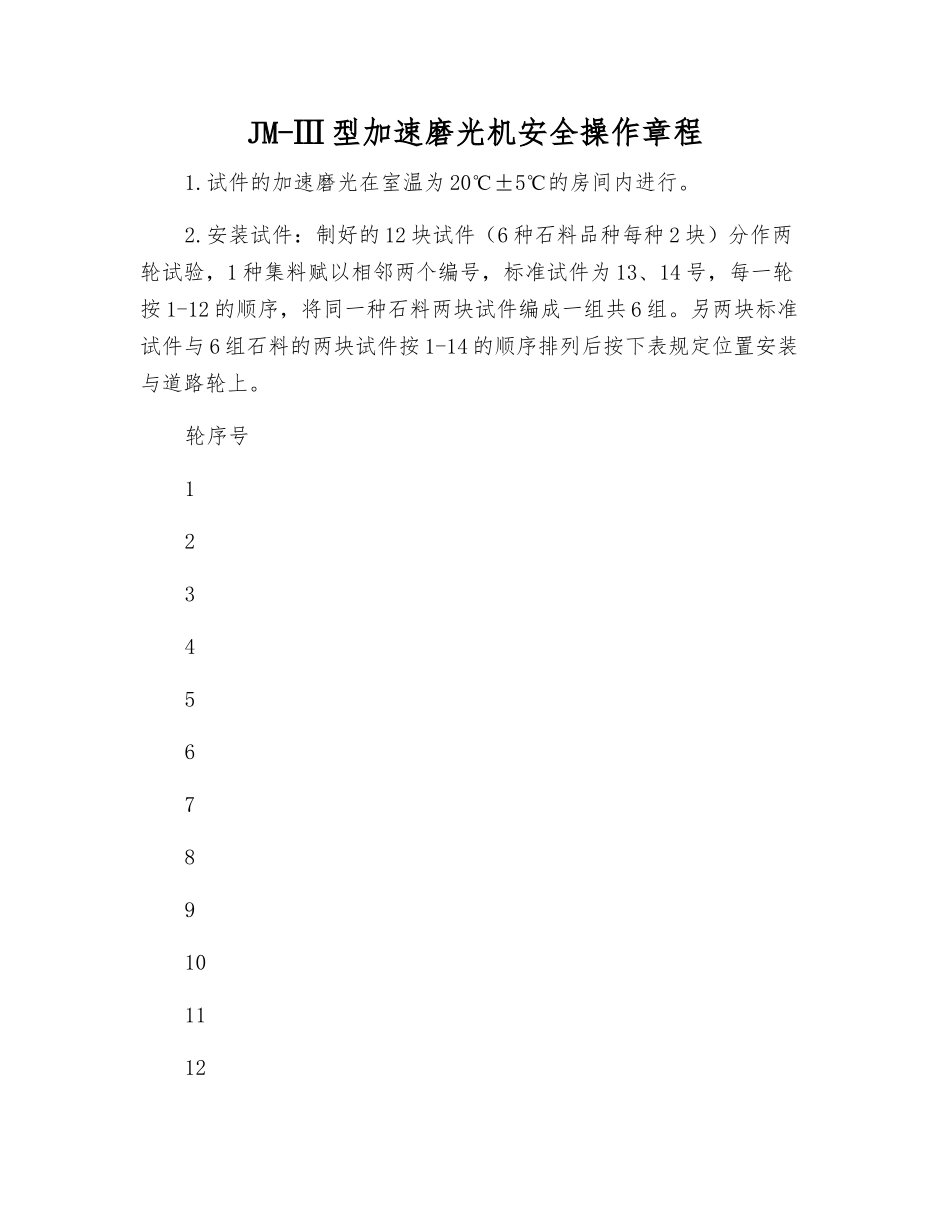 JM-Ⅲ型加速磨光机安全操作规程_第1页