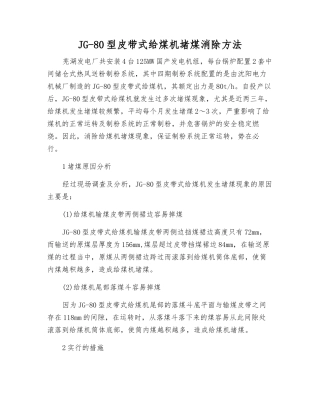 JG-80型皮带式给煤机堵煤消除方法