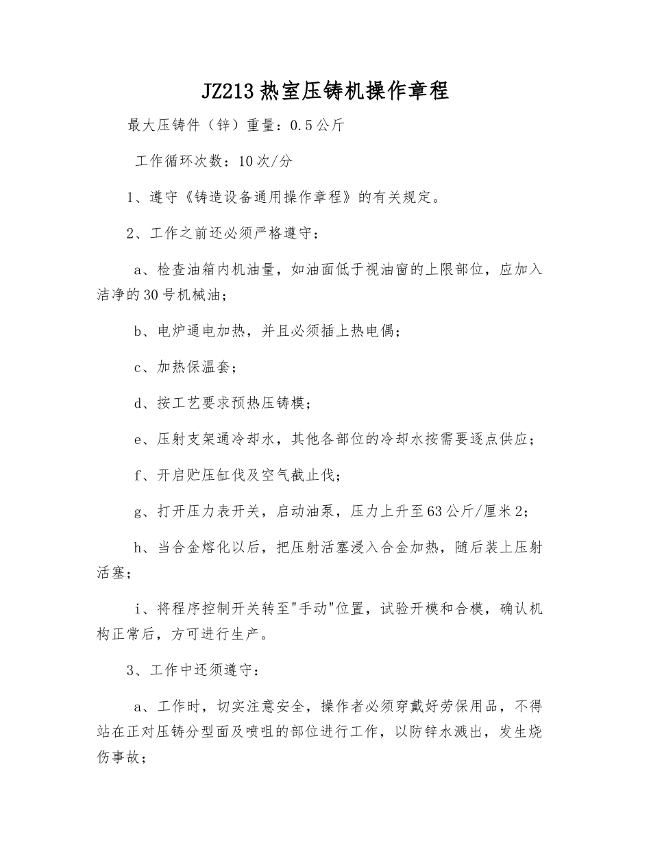 JZ213热室压铸机操作规程_第1页