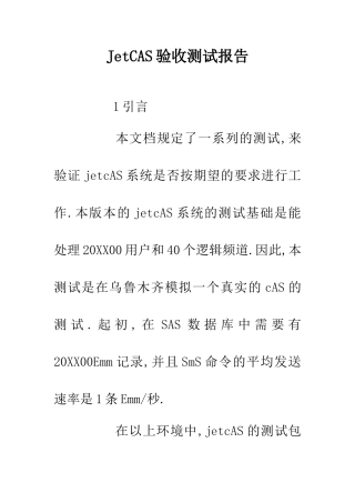 JetCAS验收测试报告