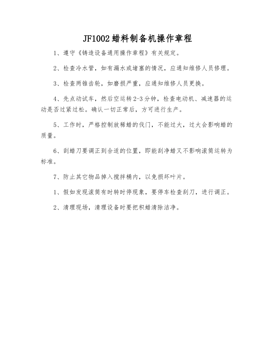JF1002蜡料制备机操作规程_第1页