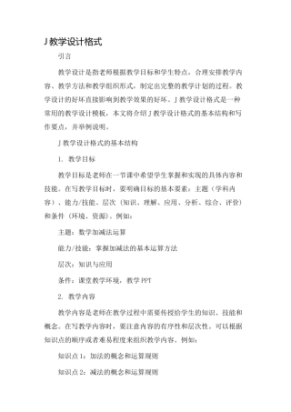j教学设计格式