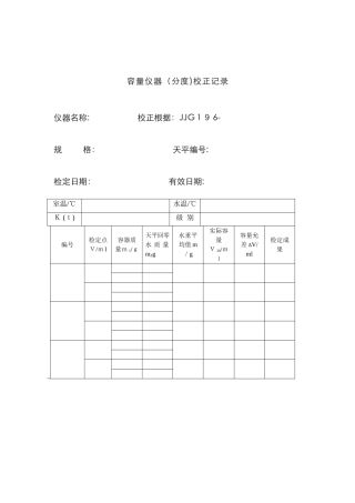 JJG-196--计量鉴定-常用玻璃量器