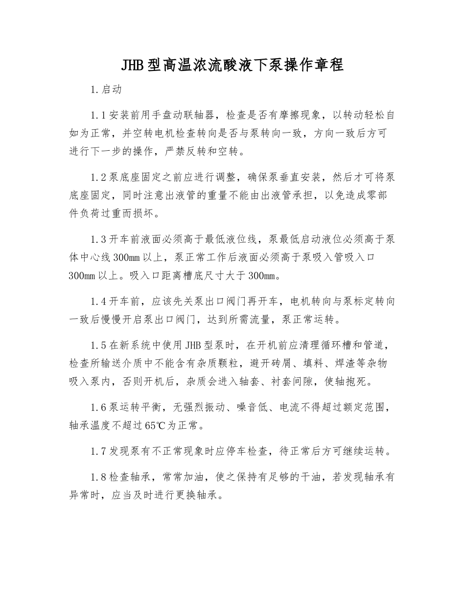 JHB型高温浓流酸液下泵操作规程_第1页