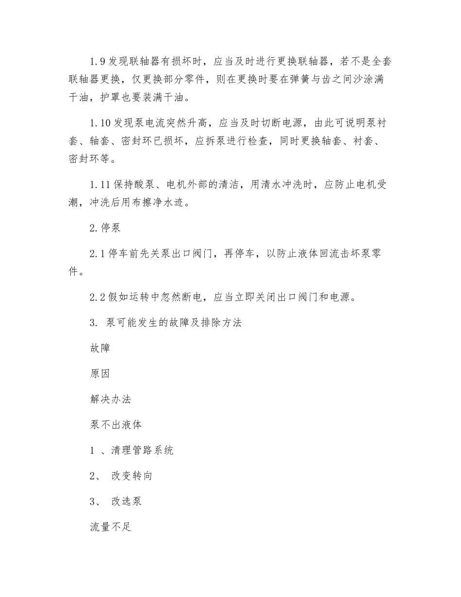 JHB型高温浓流酸液下泵操作规程_第2页