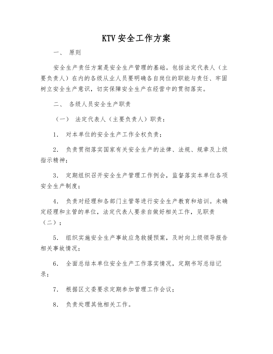 KTV安全工作方案_第1页