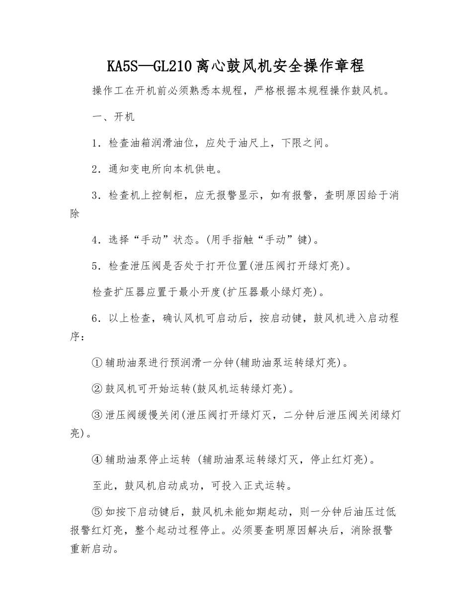 KA5S—GL210离心鼓风机安全操作规程_第1页