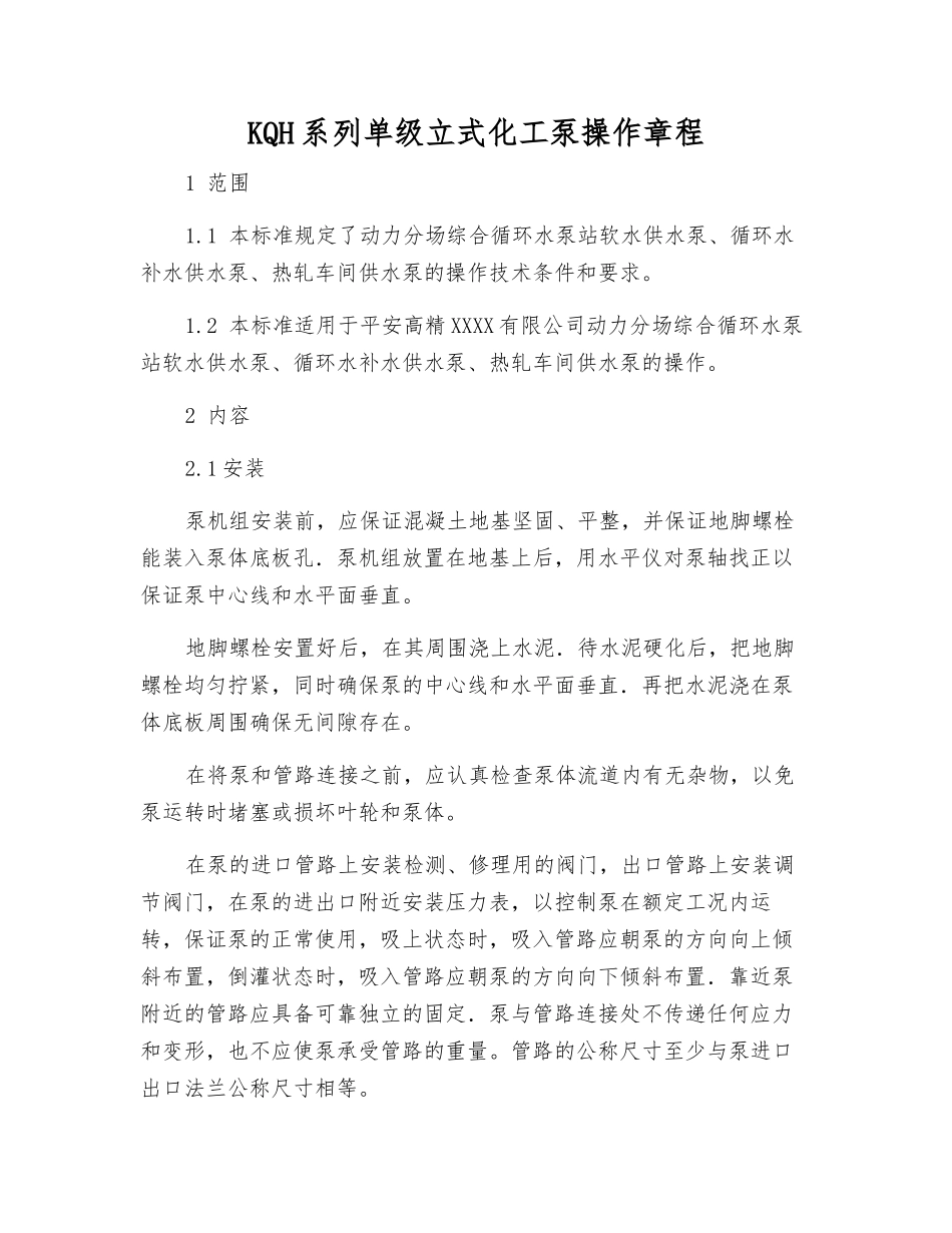 KQH系列单级立式化工泵操作规程_第1页
