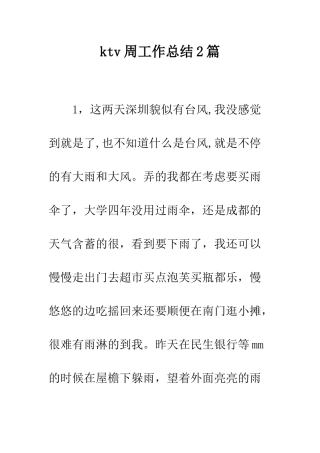 ktv周工作总结2篇