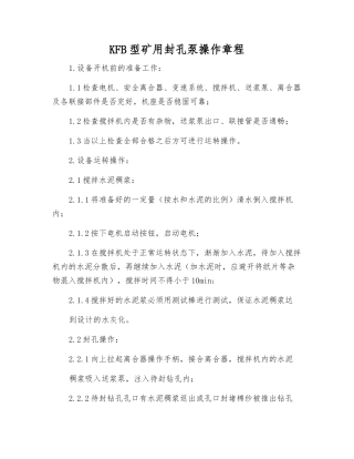 KFB型矿用封孔泵操作规程
