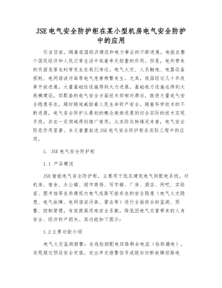 JSE电气安全防护柜在某小型机房电气安全防护中的应用