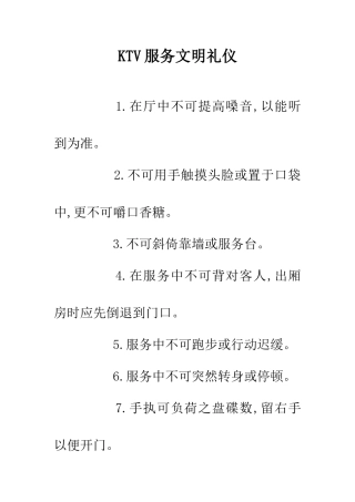 KTV服务文明礼仪