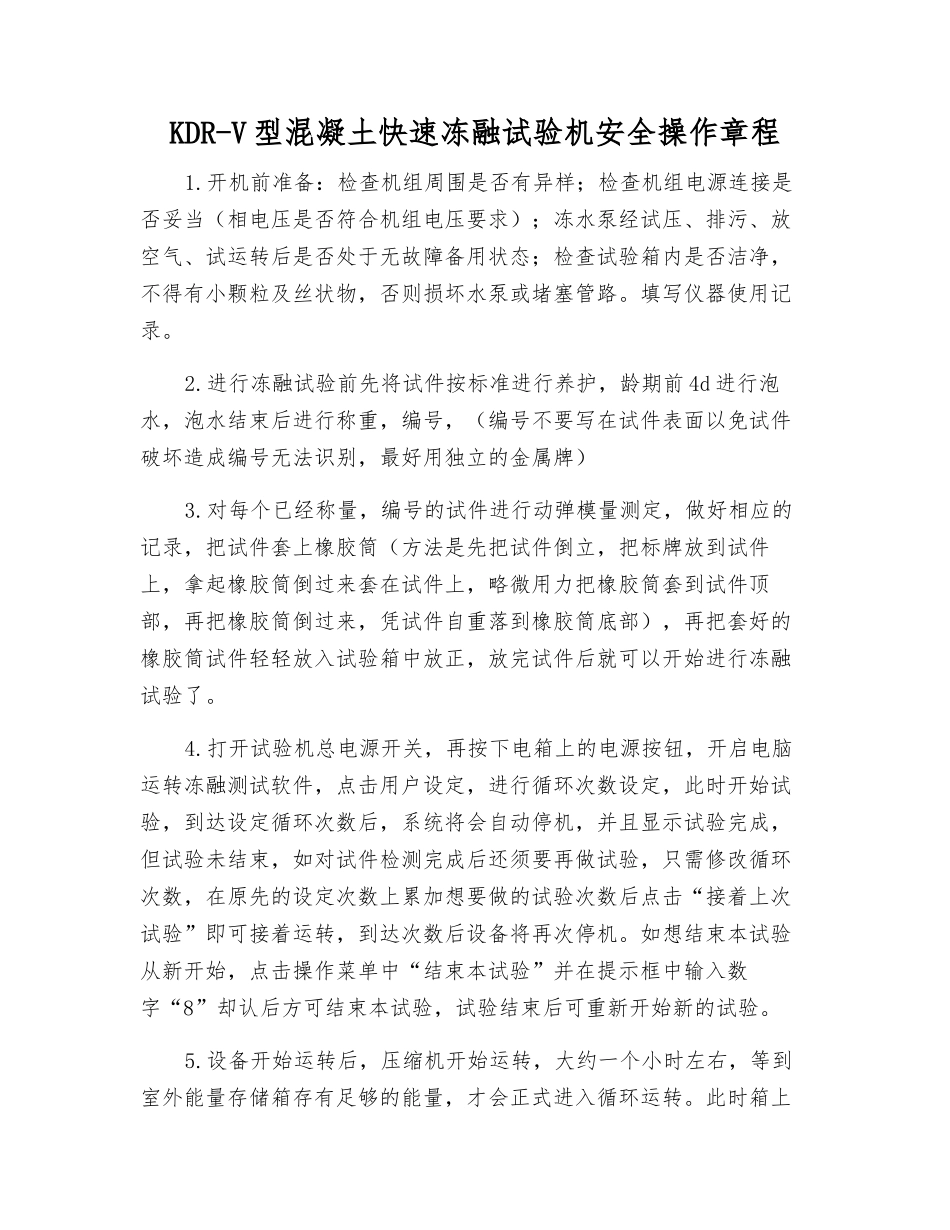KDR-V型混凝土快速冻融试验机安全操作规程_第1页