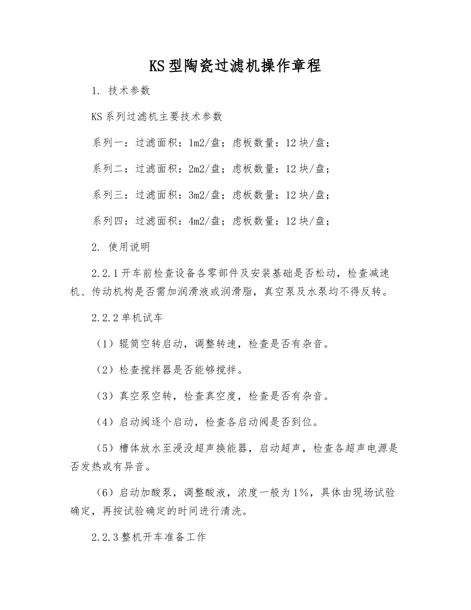 KS型陶瓷过滤机操作规程_第1页