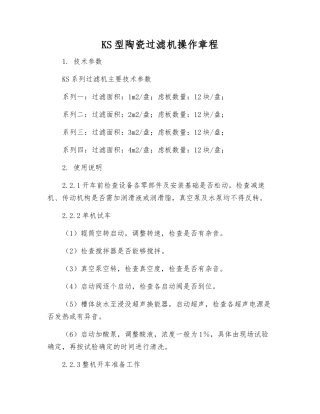 KS型陶瓷过滤机操作规程
