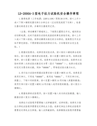 LD-2000A-3型电子拉力试验机安全操作规程
