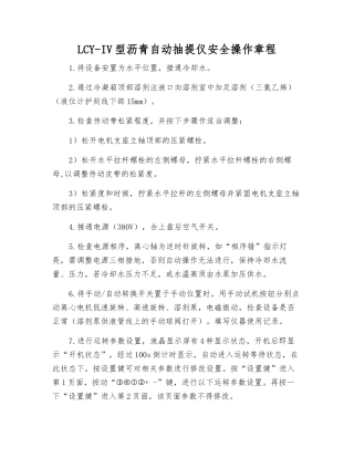 LCY-IV型沥青自动抽提仪安全操作规程