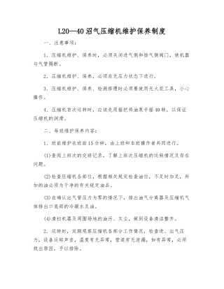 L20—40沼气压缩机维护保养制度