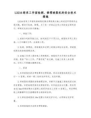 L3216综采工作面检修破碎机的安全技术措施