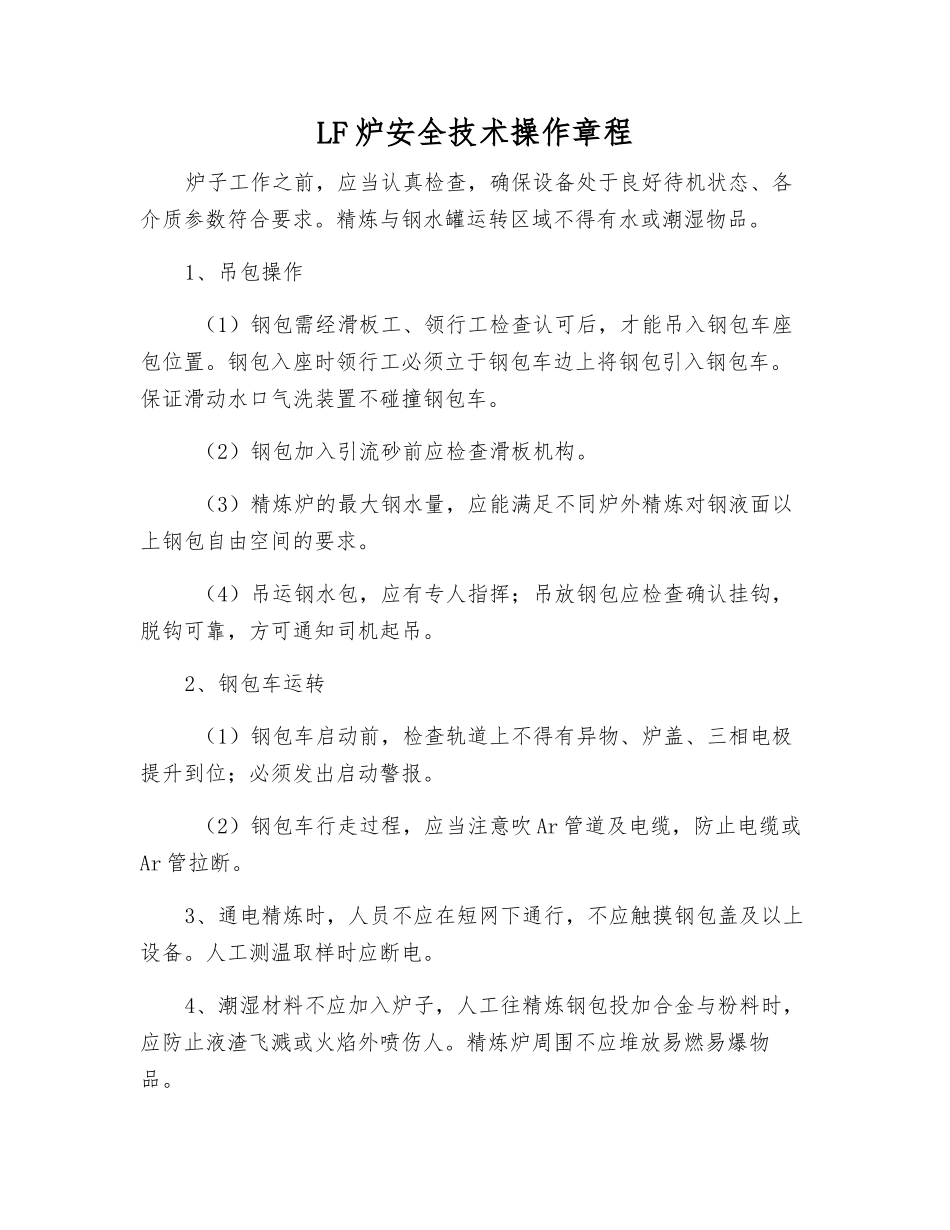 LF炉安全技术操作规程_第1页