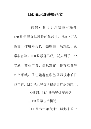 LED显示屏发展论文