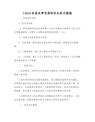 L1614机巷皮带安装的安全技术措施
