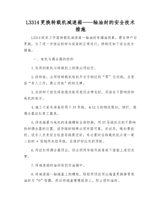 L3314更换转载机减速箱——轴油封的安全技术措施