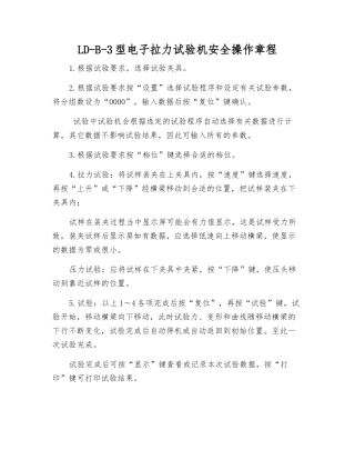 LD-B-3型电子拉力试验机安全操作规程