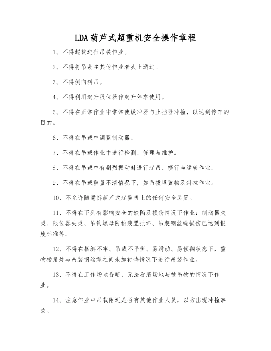 LDA葫芦式超重机安全操作规程_第1页