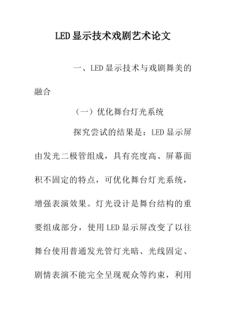 LED显示技术戏剧艺术论文