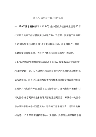 LEAC防水与普通JS的区别