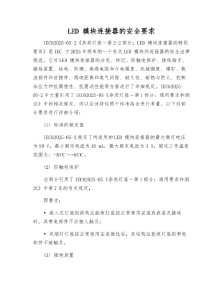 LED-模块连接器的安全要求