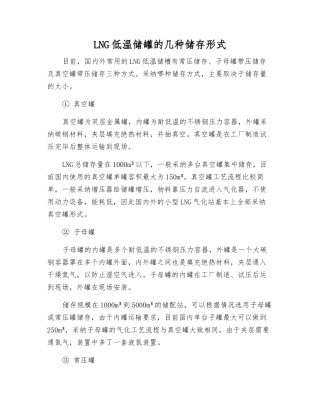 LNG低温储罐的几种储存形式