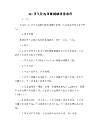 LNG供气设施储罐倒罐操作规程
