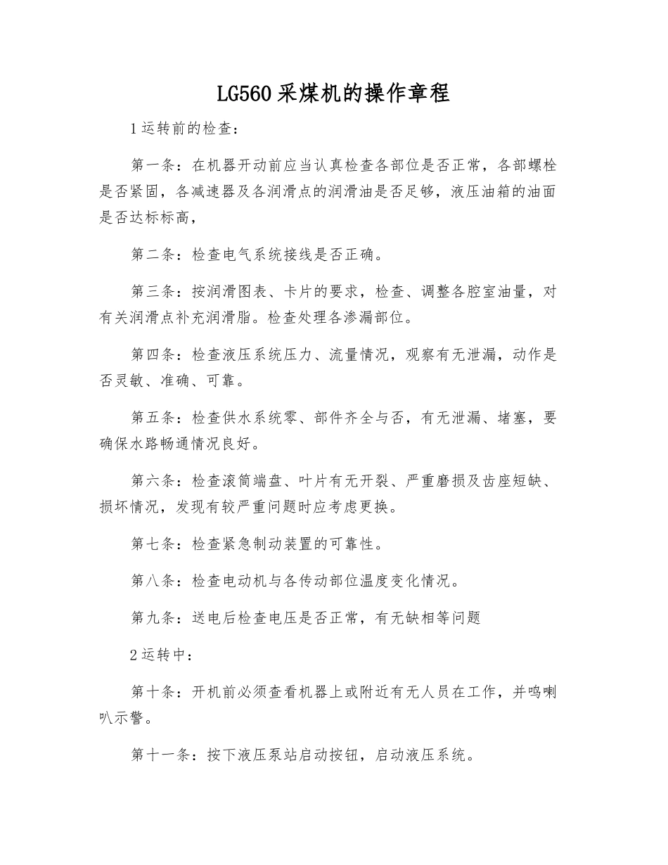 LG560采煤机的操作规程_第1页
