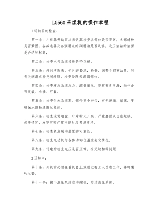 LG560采煤机的操作规程