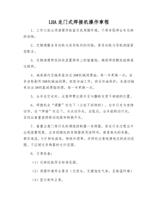 LHA龙门式焊接机操作规程