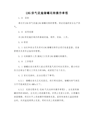 LNG供气设施储罐运行操作规程