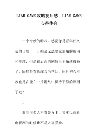 LIAR-GAME攻略观后感--LIAR-GAME心得体会