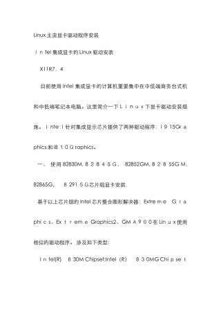 Linux主流显卡驱动程序安装