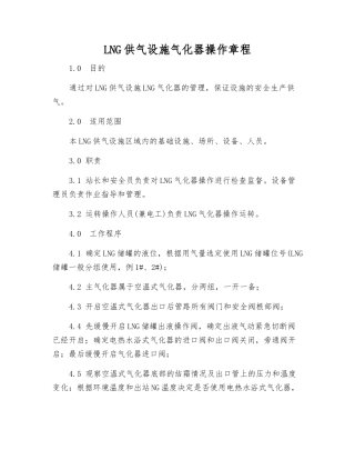 LNG供气设施气化器操作规程