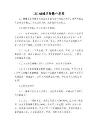 LNG储罐运行操作规程