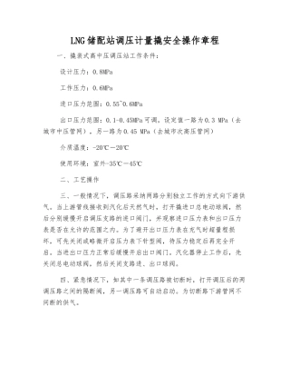 LNG储配站调压计量撬安全操作规程