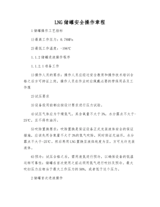 LNG储罐安全操作规程