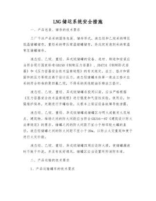 LNG储运系统安全措施