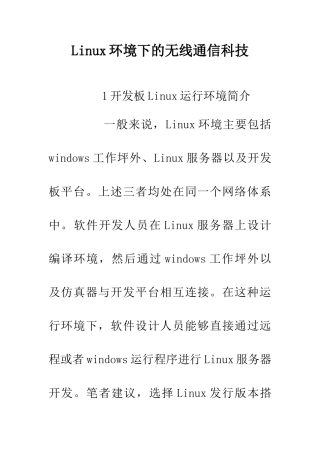 Linux环境下的无线通信科技