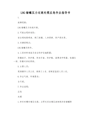 LNG储罐压力过高处理应急作业指导书
